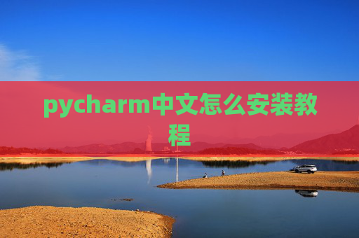 pycharm中文怎么安装教程 pycharm中文怎么安装教程